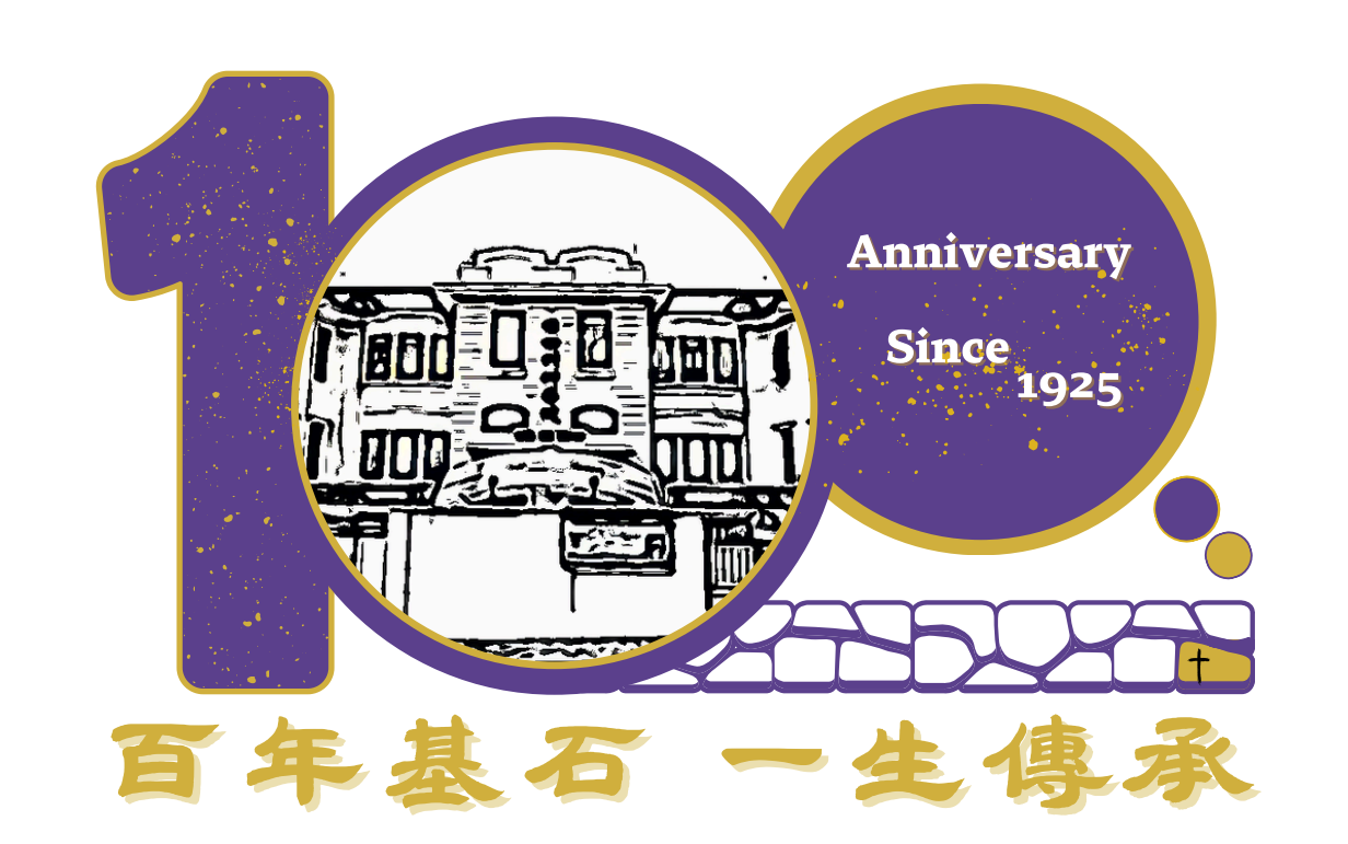 伯特利神學院100周年