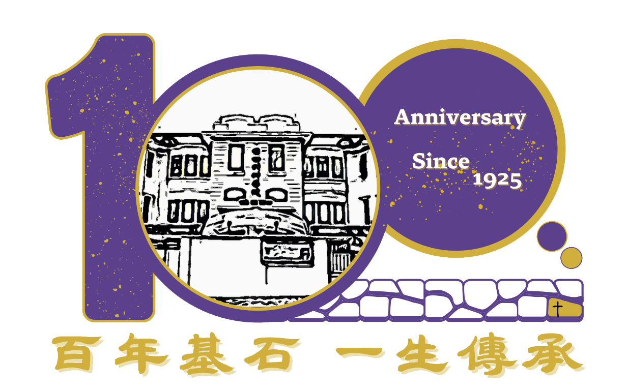 伯特利神學院100周年