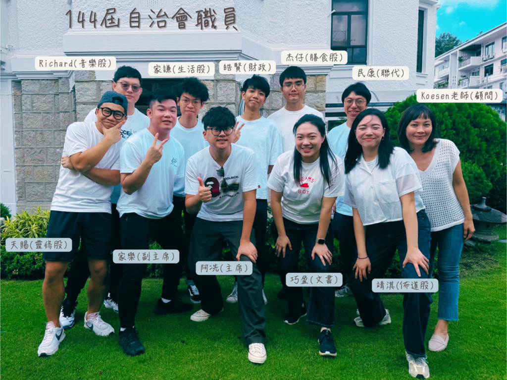 大家好！我們是144屆自治會。感激一眾師長和同學的支持，讓我們能夠服事大家。