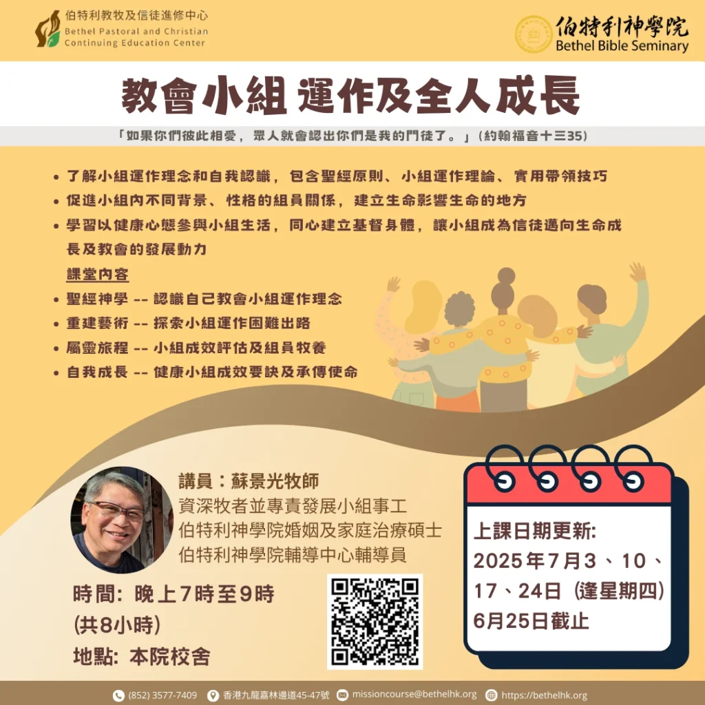 教會小組運作及全人成長