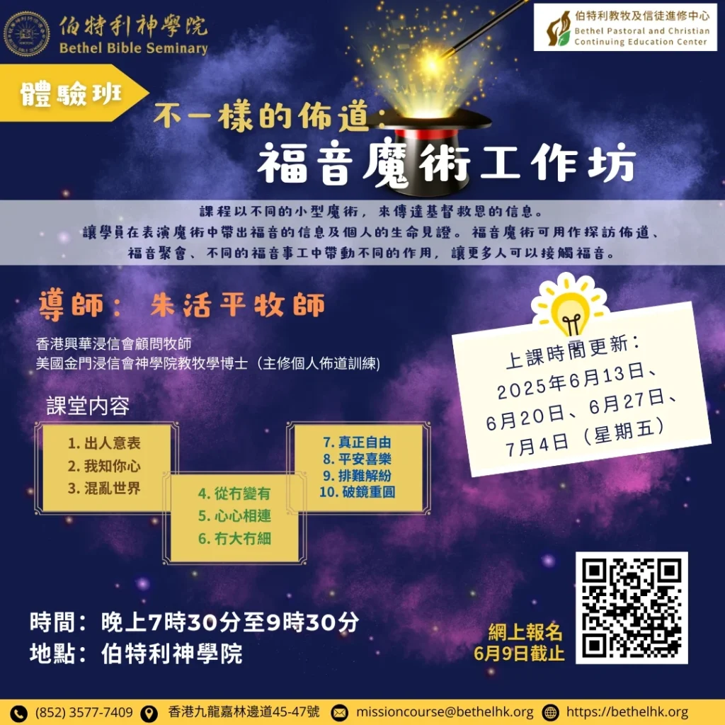 不一樣的佈道：福音魔術工作坊（體驗班）