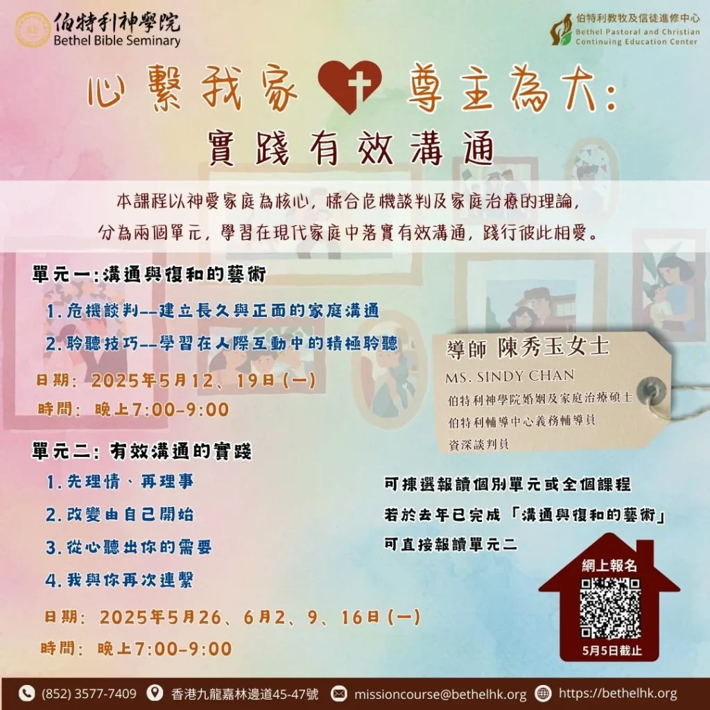 心繫我家、尊主為大 實踐有效溝通