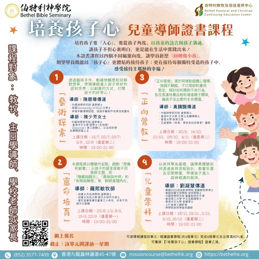 「培養孩子心」證書課程