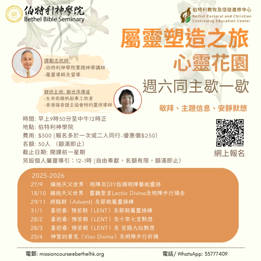 屬靈塑造之旅：心靈花園 · 週六同主歇一歇