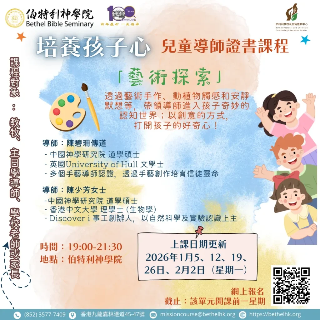 「培養孩子心」兒童導師證書課程