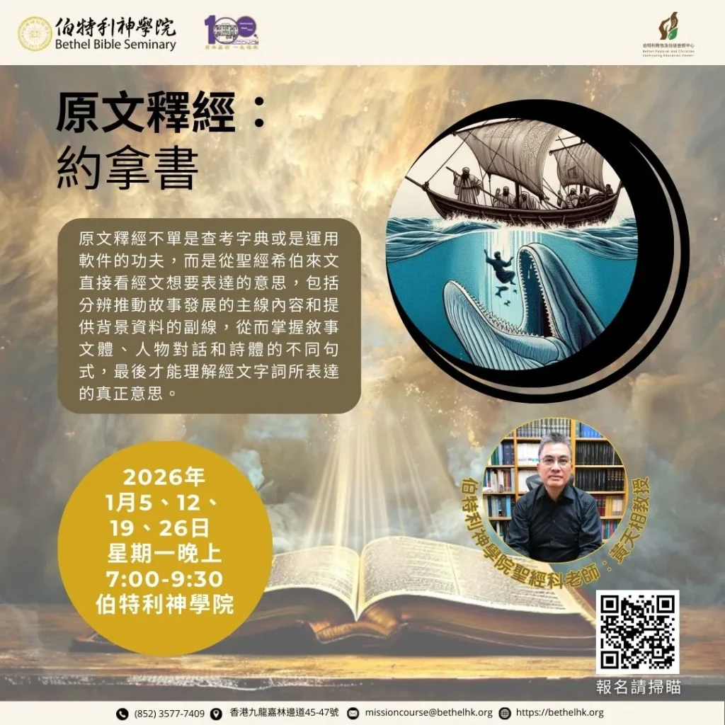 原文釋經：約拿書