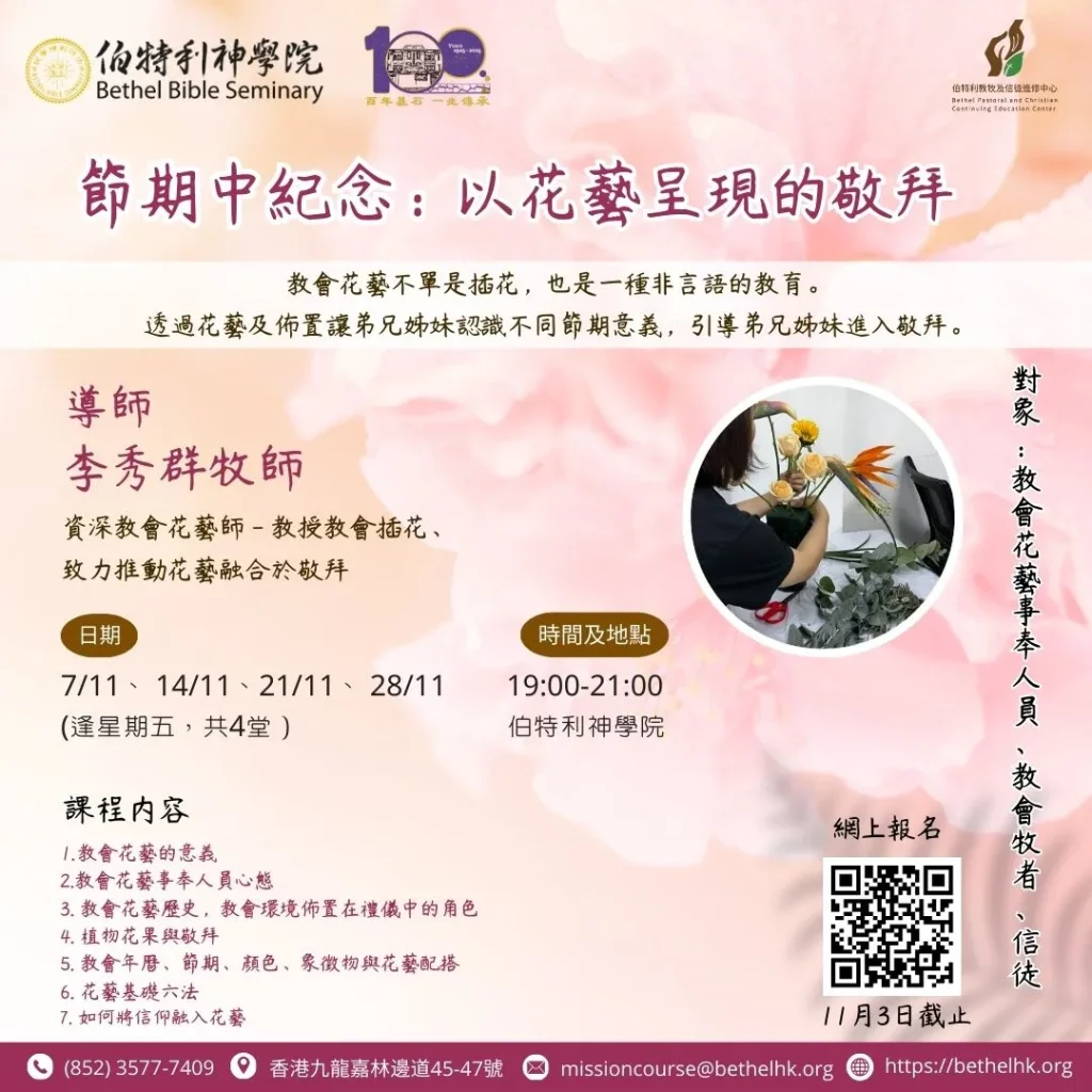 節期中記念：以花藝呈現的敬拜
