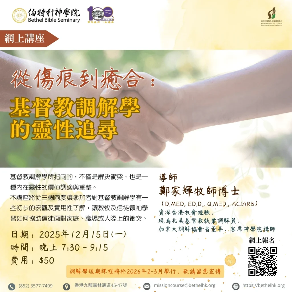 從傷痕到癒合：基督教調解學的靈性追尋