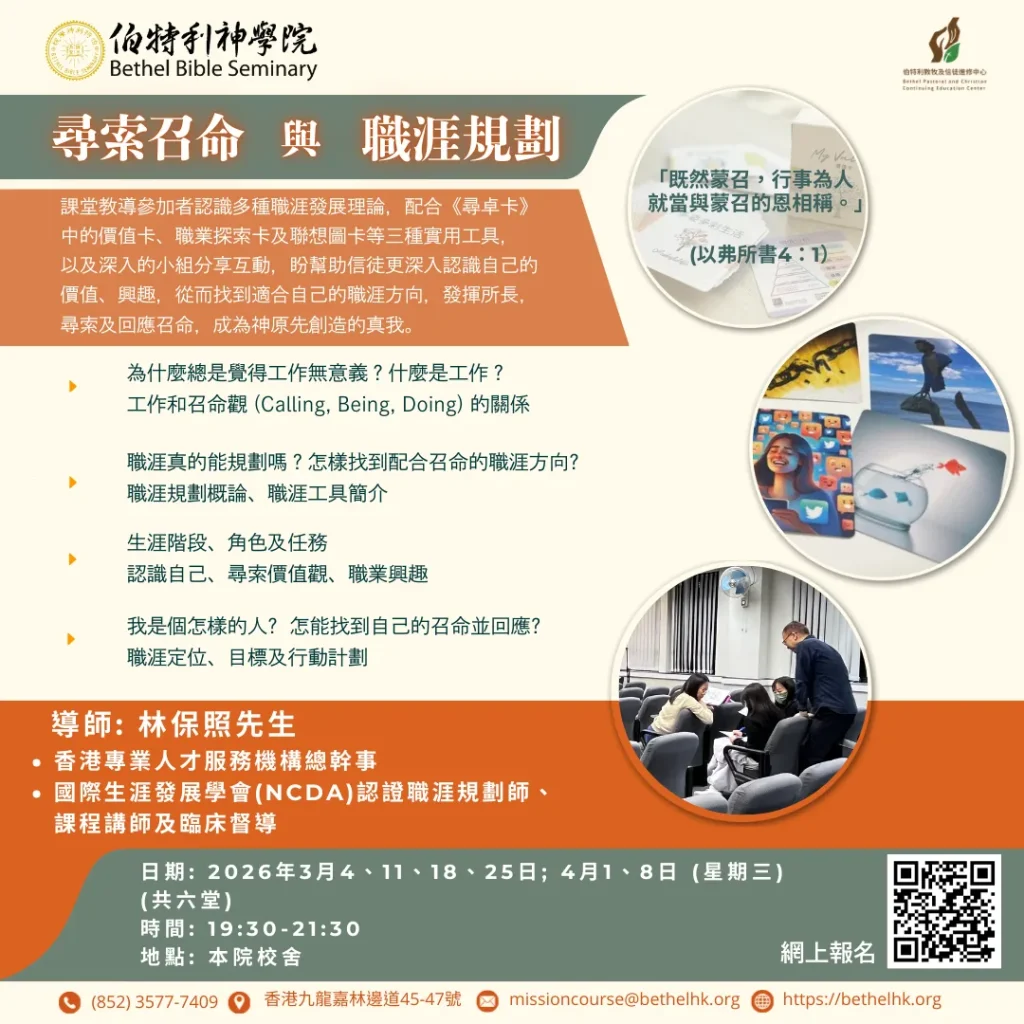 尋索召命與職涯規劃