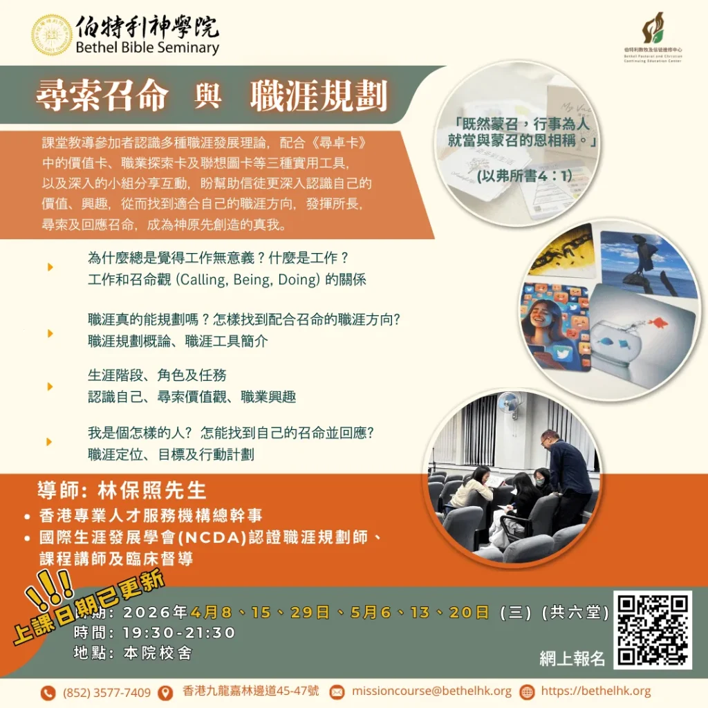 尋索召命與職涯規劃