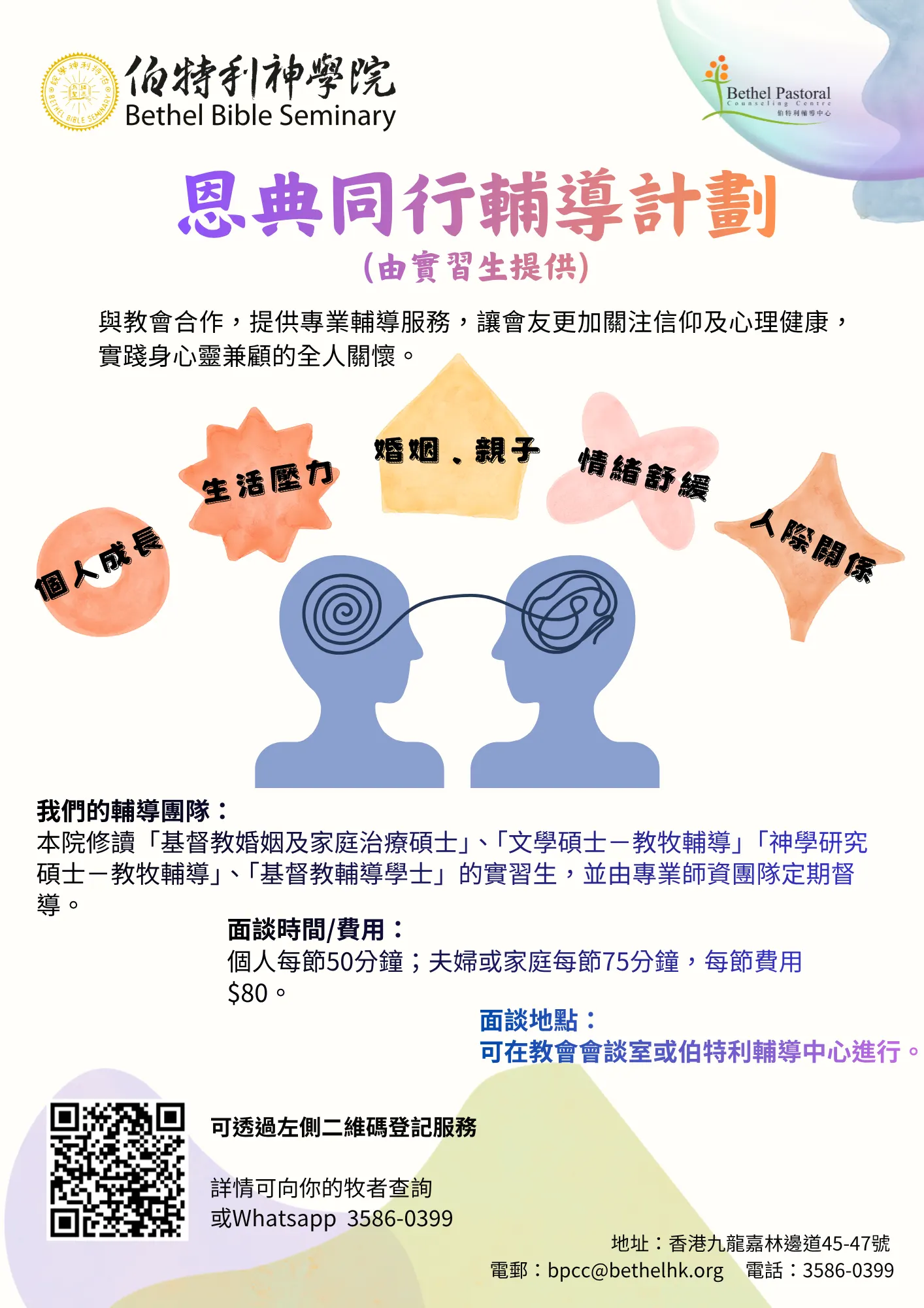 恩典同行輔導計劃