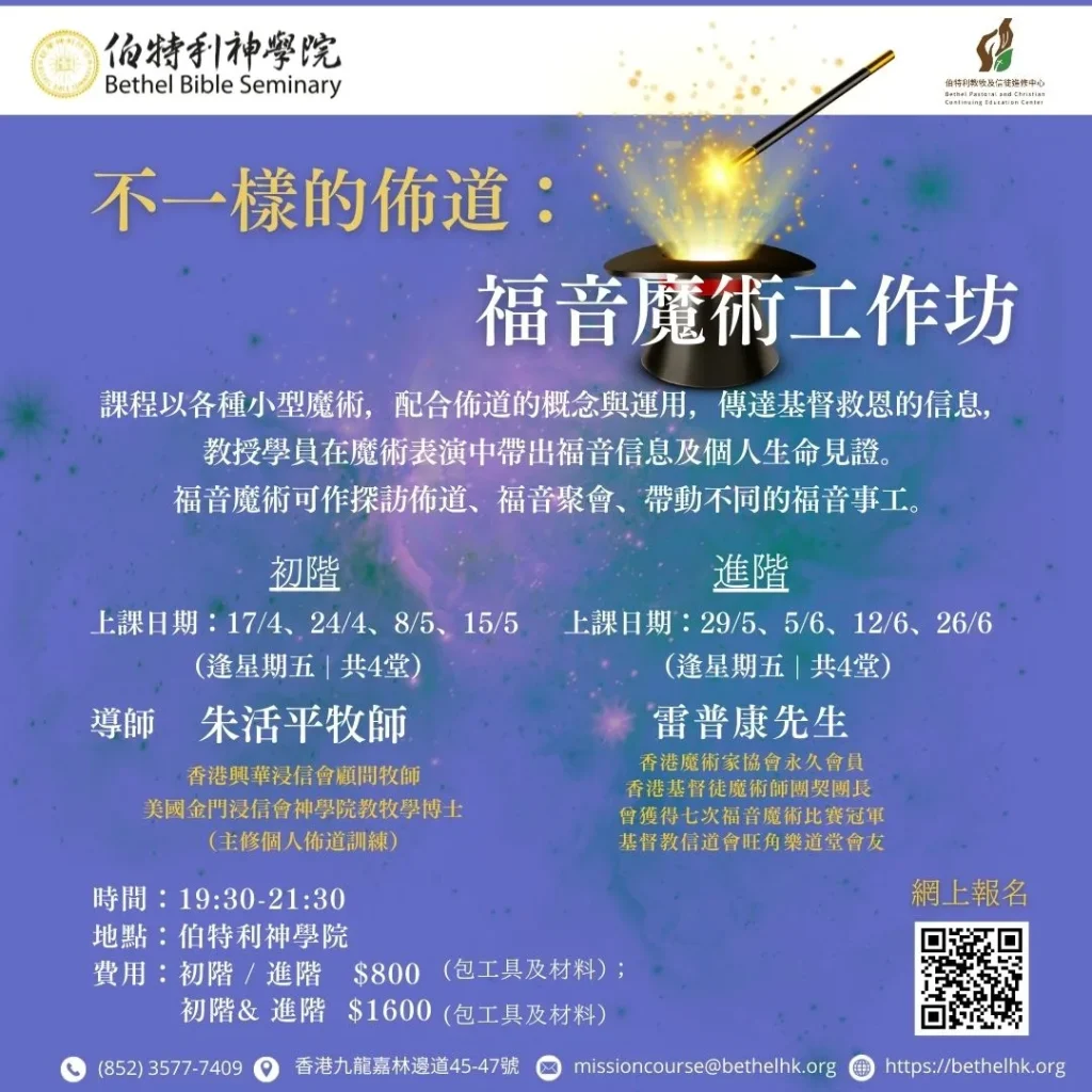 不一樣的佈道：福音魔術工作坊（初階與進階）