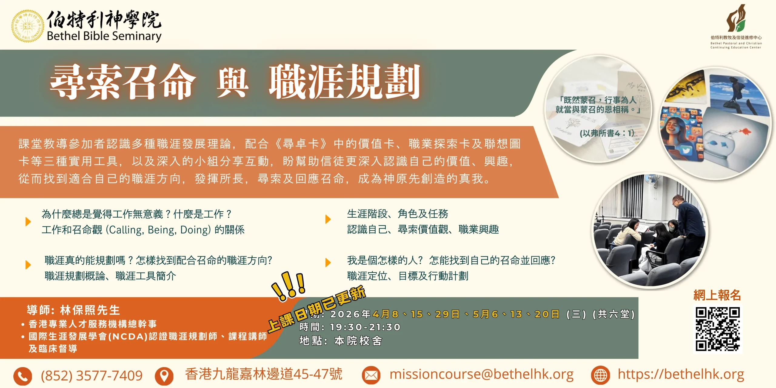 尋索召命與職涯規劃banner update