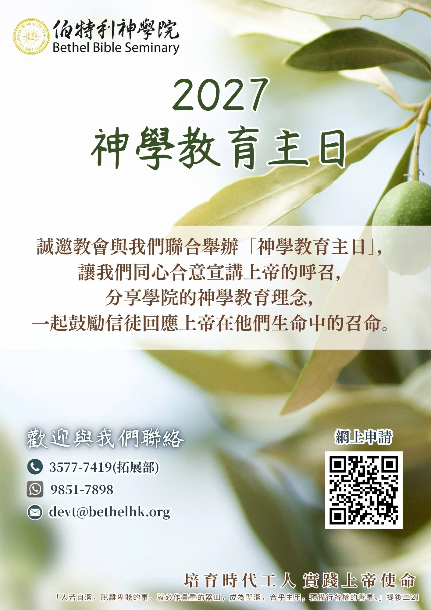 神學教育主日 – 伯特利神學院