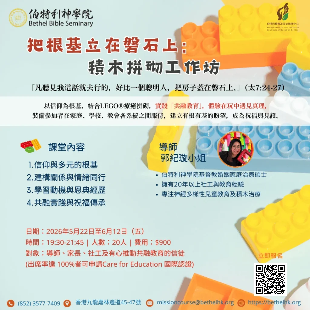 把根基立在磐石上：積木拼砌工作坊