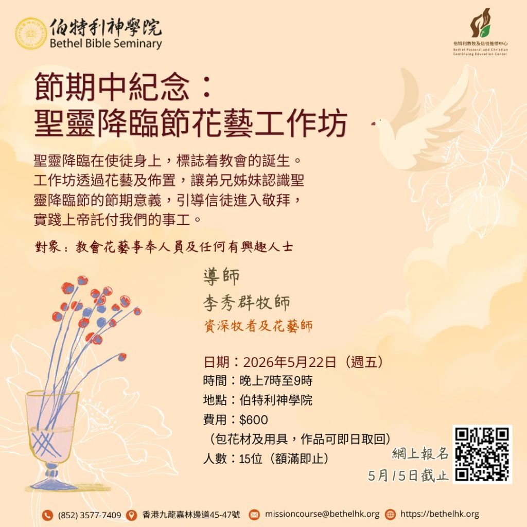 節期中紀念：聖靈降臨節花藝工作坊