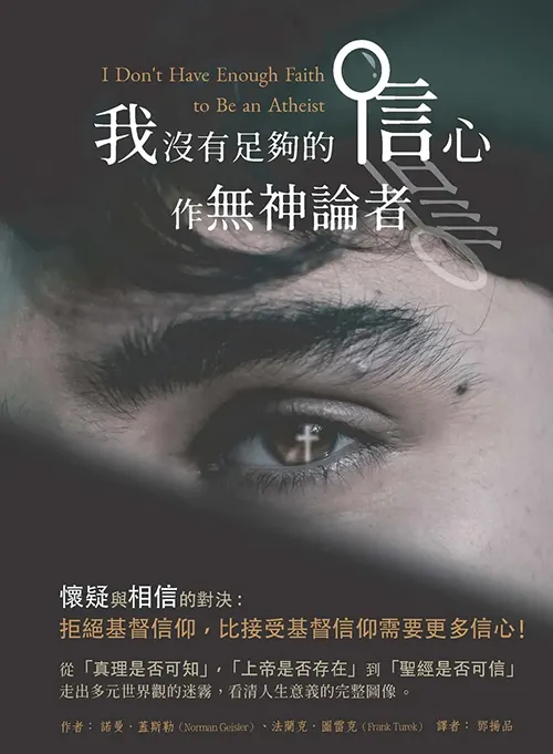 我沒有足夠的信心作無神論者