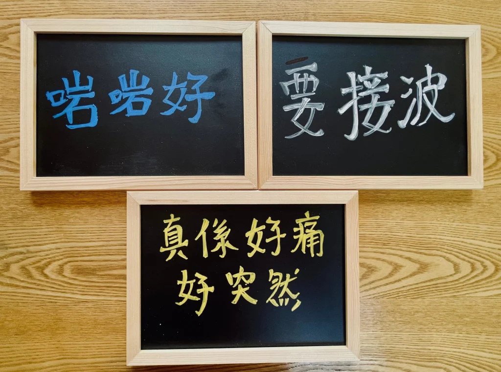 「啱啱好，是何等的美好！」「要接波！」「真係好...