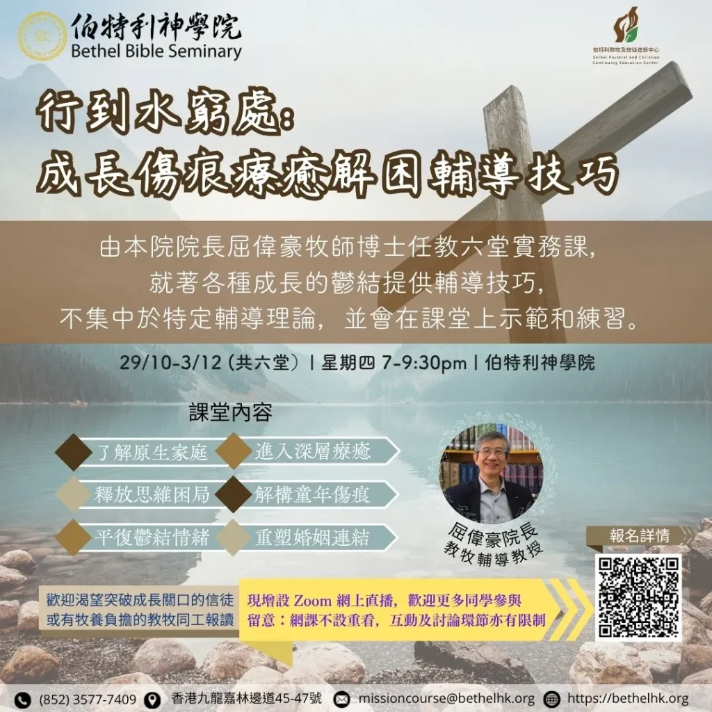 【行到水窮處: 成長傷痕療癒解困輔導技巧】