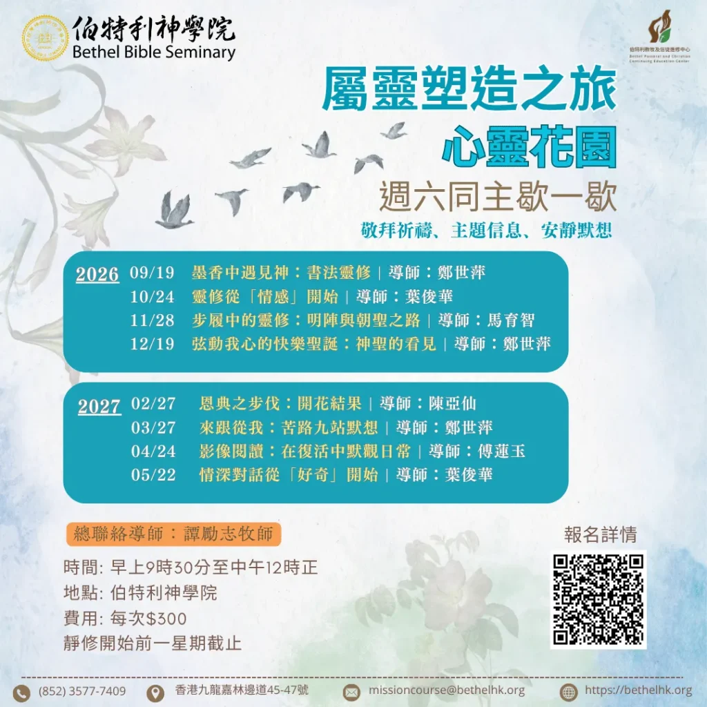 2026-2027【 屬靈塑造之旅：心靈花園 · 週六同主歇一歇 】