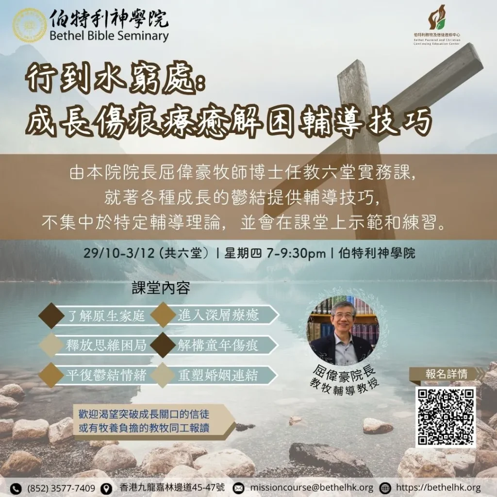 課程名稱【行到水窮處: 成長傷痕療癒解困輔導技巧】
