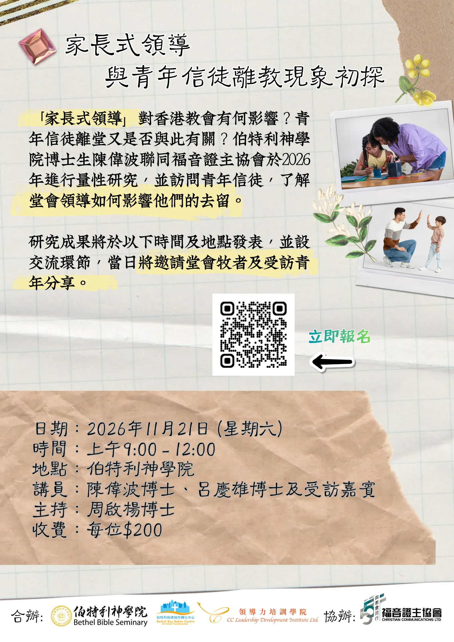 家長式領導與青年信徒離教現象初探poster