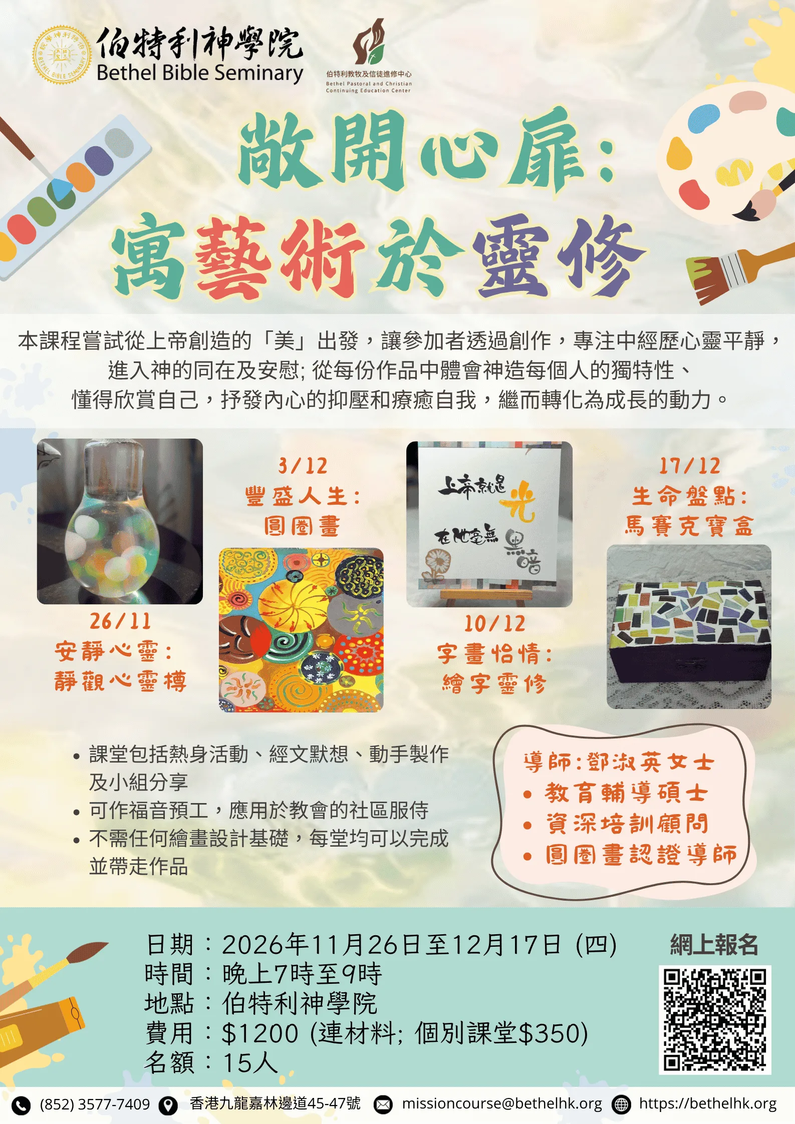 敞開心扉 寓藝術於靈修poster