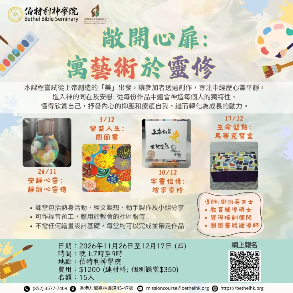 【敞開心扉: 寓藝術於靈修】
