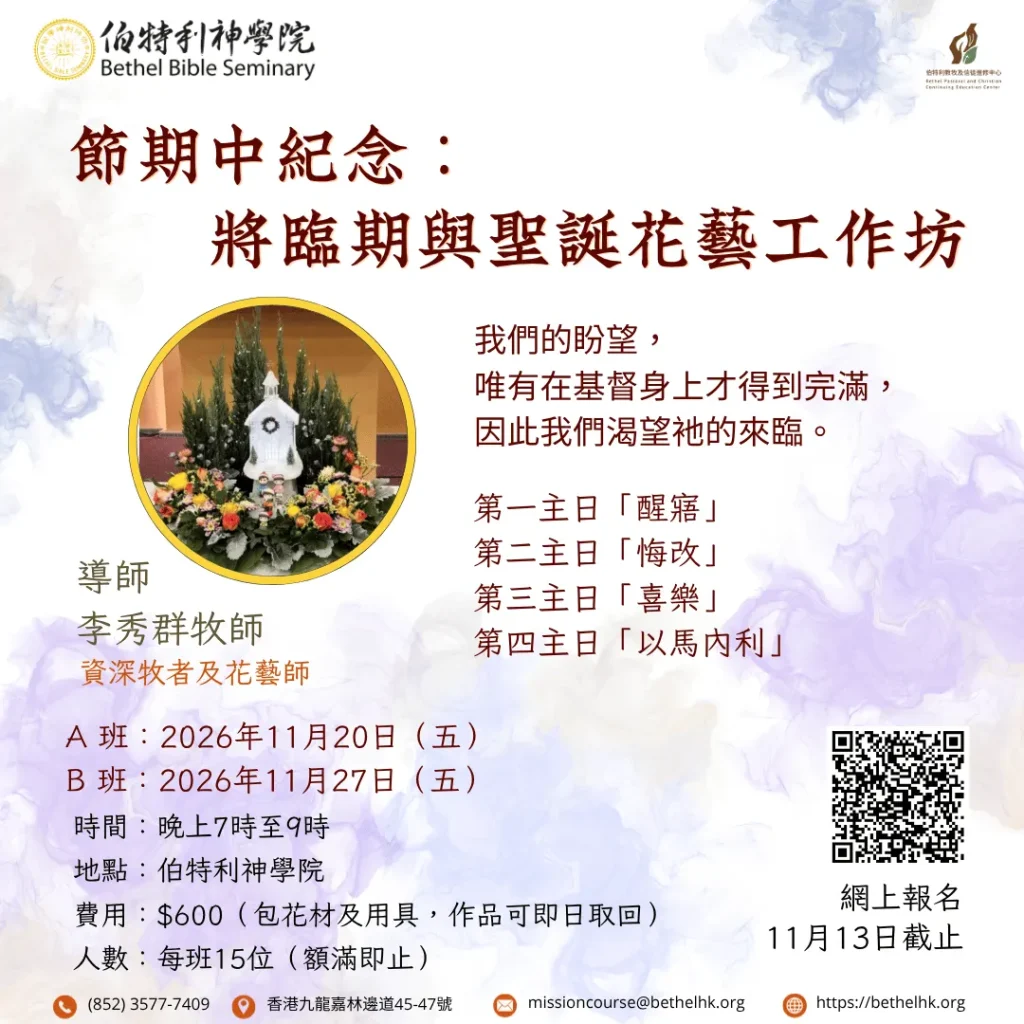 【節期中紀念：將臨期與聖誕花藝工作坊】