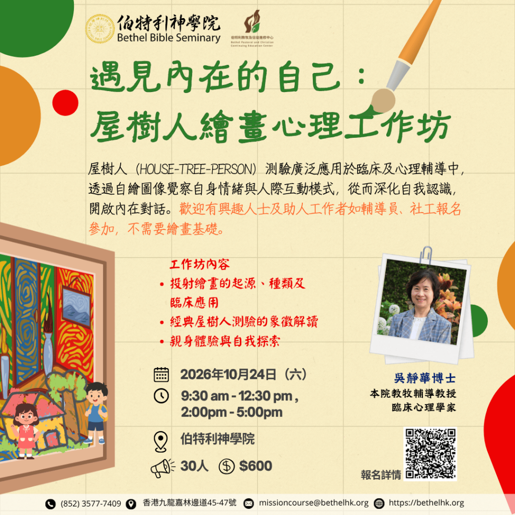 【遇見內在的自己：屋樹人繪畫心理工作坊】