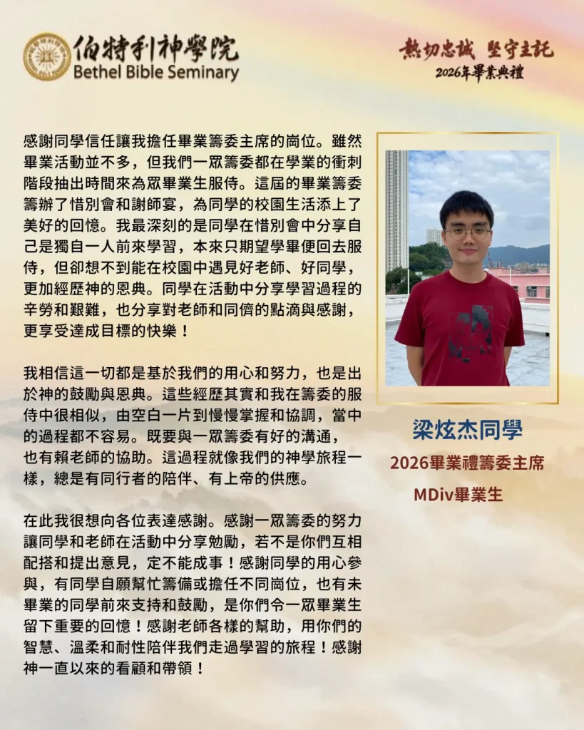 2026學生畢業籌委感言 – 梁炫杰同學(應屆MDiv 畢業生)